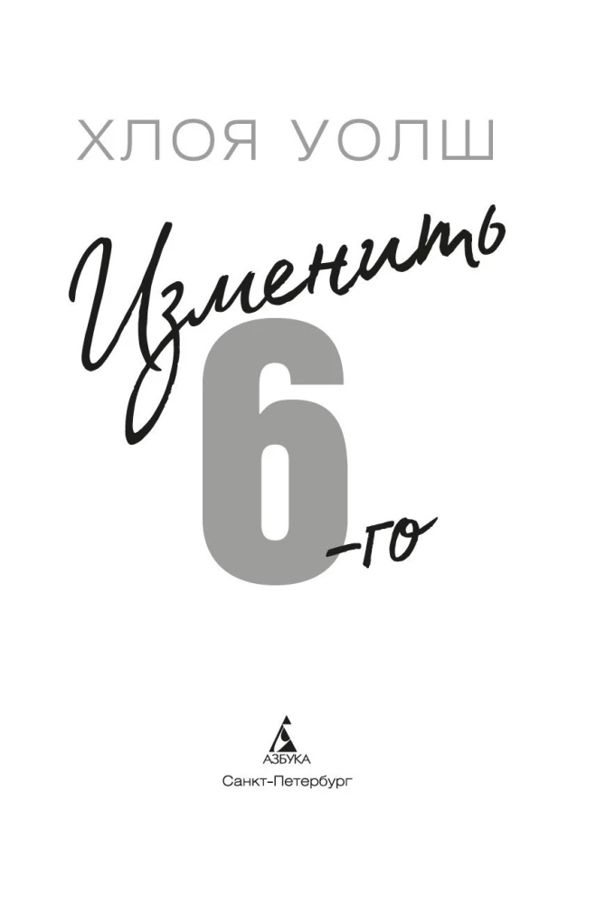 Изменить 6-го